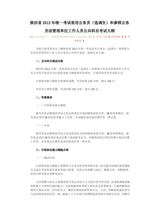 陕西省2012年统一考试录用公务员(选调生)和参照公务员法管理单位工作人员公共科目考试大纲