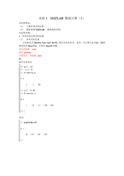 实验3 MATLAB 数值计算(2)