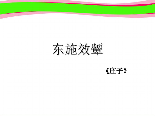 《东施效颦》PPT课件  省一等奖课件