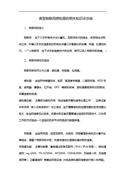 典型物联网感知层的相关知识点总结