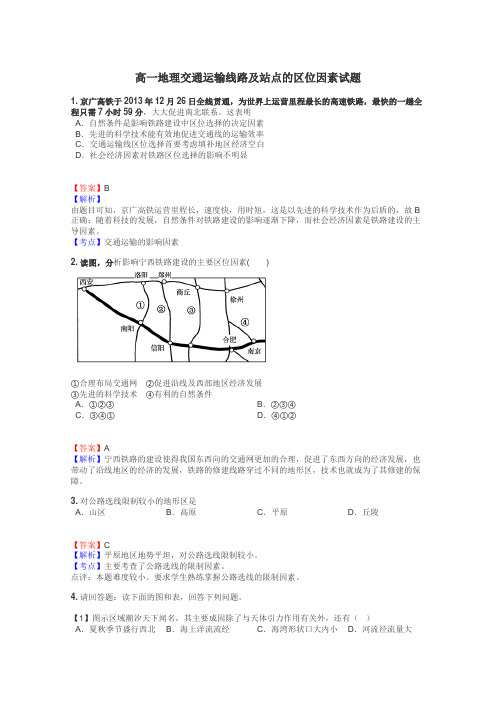 高一地理交通运输线路及站点的区位因素试题
