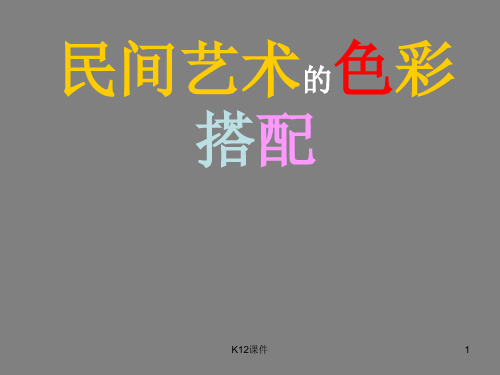 九年级美术上册 第9课《民间美术的色彩搭配》课件1 人美版