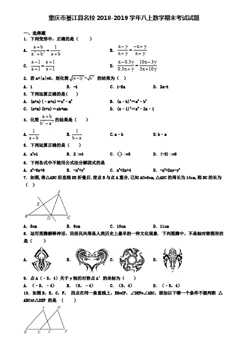 重庆市綦江县名校2018-2019学年八上数学期末考试试题