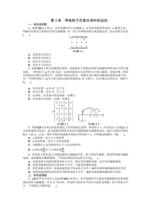 高三物理总复习精品练习：专题9 第3讲 带电粒子在复合