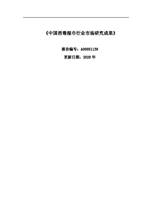 中国消毒湿巾行业市场前景研究报告(2020-2025)