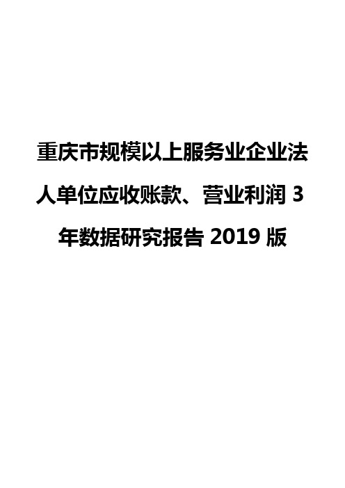 重庆市规模以上服务业企业法人单位应收账款、营业利润3年数据研究报告2019版