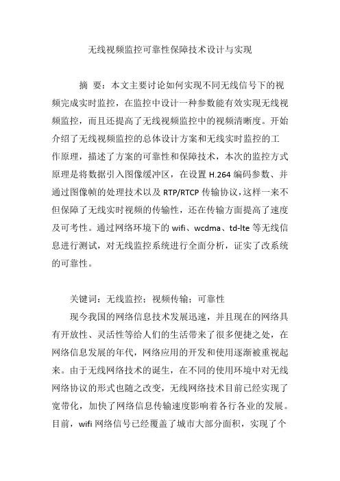 无线视频监控可靠性保障技术设计与实现