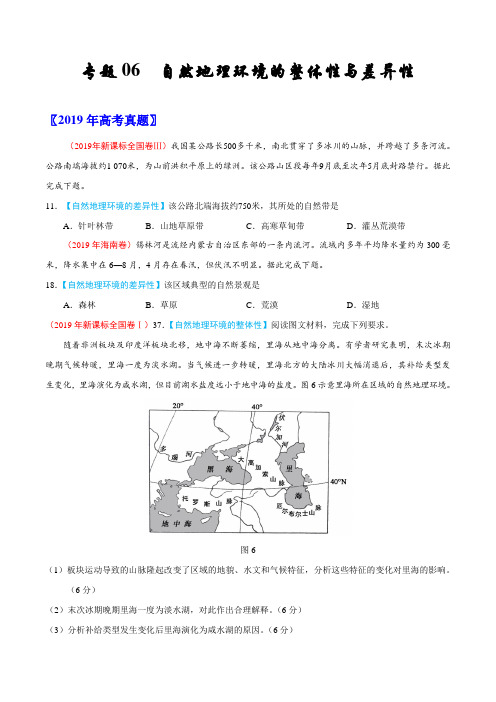 (2017-2019)高考地理真题分类汇编专题06 自然地理环境的整体性与差异性(学生版)