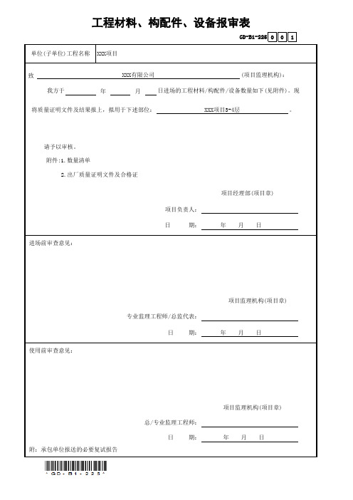 GD-B1-225工程材料、构配件、设备报审表(填写范本)