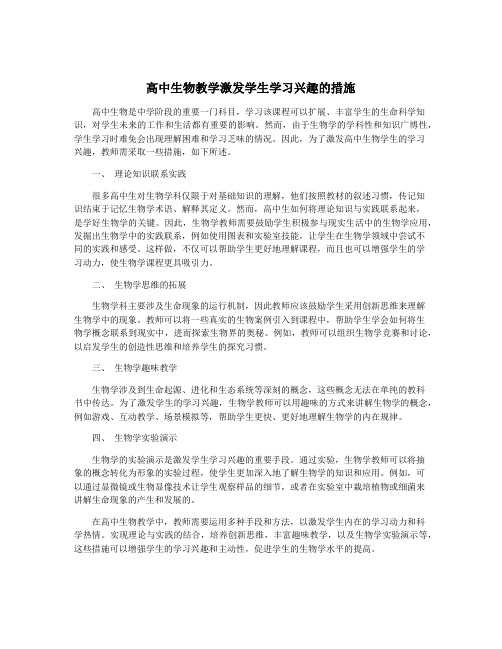 高中生物教学激发学生学习兴趣的措施