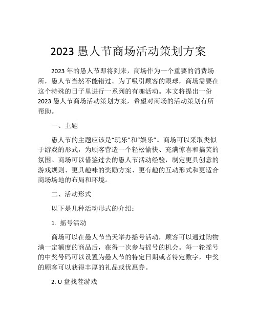 2023愚人节商场活动策划方案