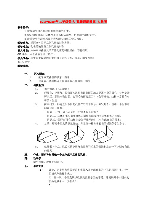 2019-2020年二年级美术 孔雀翩翩教案 人教版