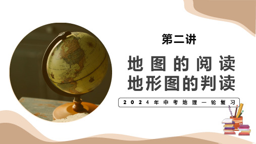 专题02 地图的阅读与地形图的判读(复习课件)2024年中考地理一轮复习