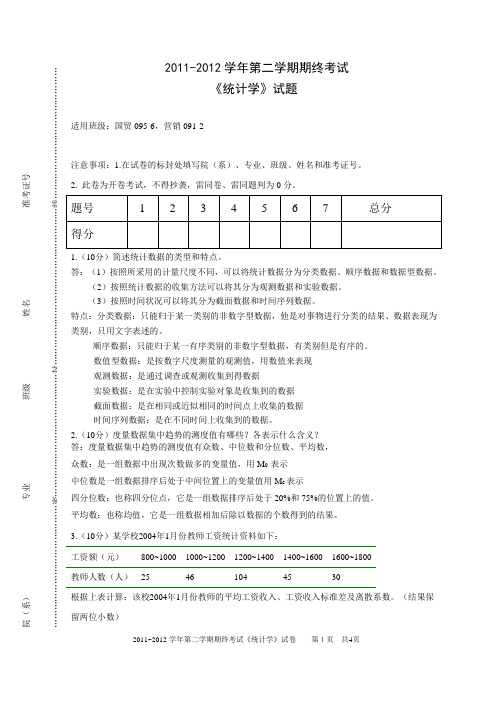 2011~2012学年第二学期期终考试《统计学》试卷