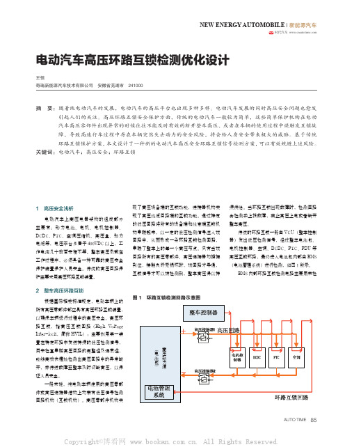 电动汽车高压环路互锁检测优化设计 