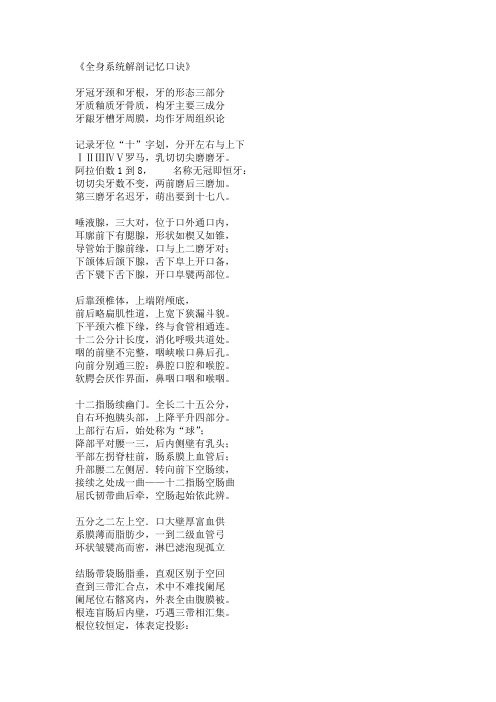 《全身系统解剖记忆口诀》