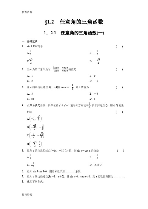 【教育资料】《步步高 学案导学设计》-2014学年 高中数学 人教a版必修4【配套备课资源】第1章 1.2.1(一)学