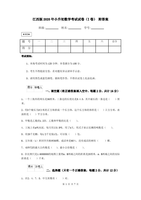 江西版2020年小升初数学考试试卷(I卷) 附答案