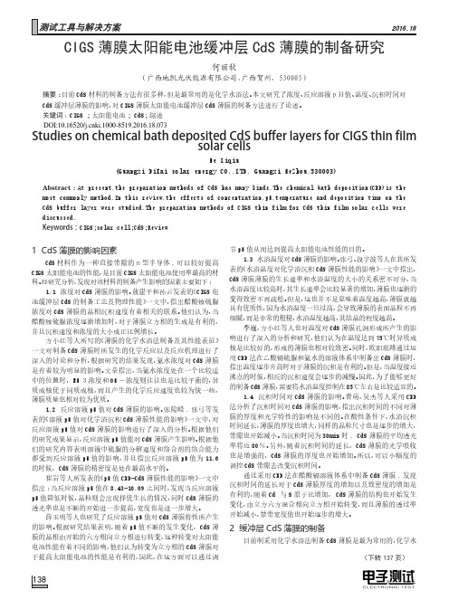 CIGS薄膜太阳能电池缓冲层CdS薄膜的制备研究