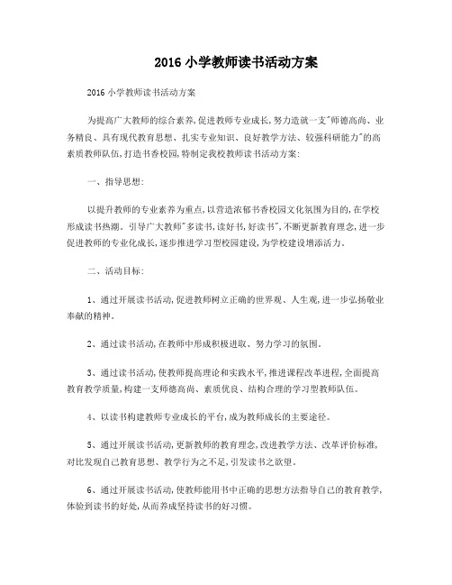 2016小学教师读书活动方案