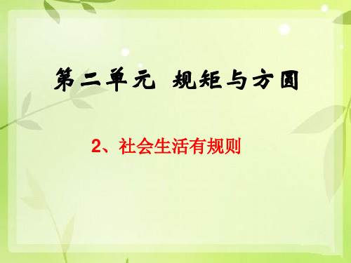 五年级下册品德课件2.2《社会生活有规则》1∣教科版(共24张PPT)