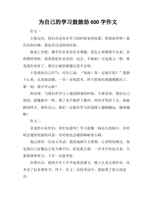 为自己的学习鼓鼓劲600字作文