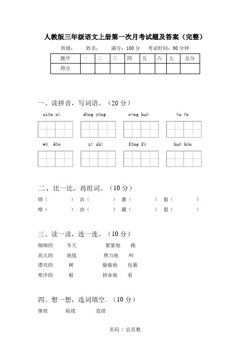 人教版三年级语文上册第一次月考试题及答案(完整)