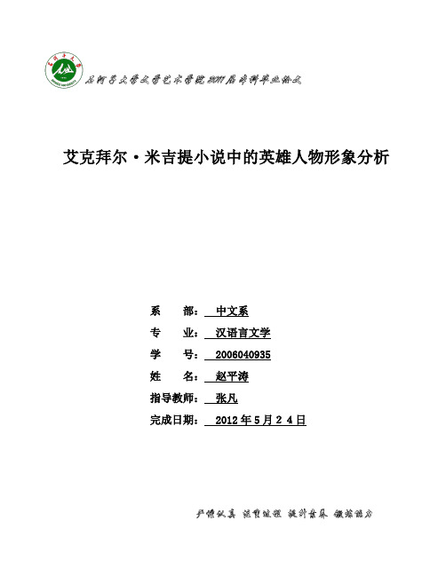 艾克拜尔·米吉提小说中的英雄人物形象分析解析