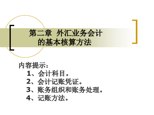 银行会计 第2章 基本核算方法PPT课件