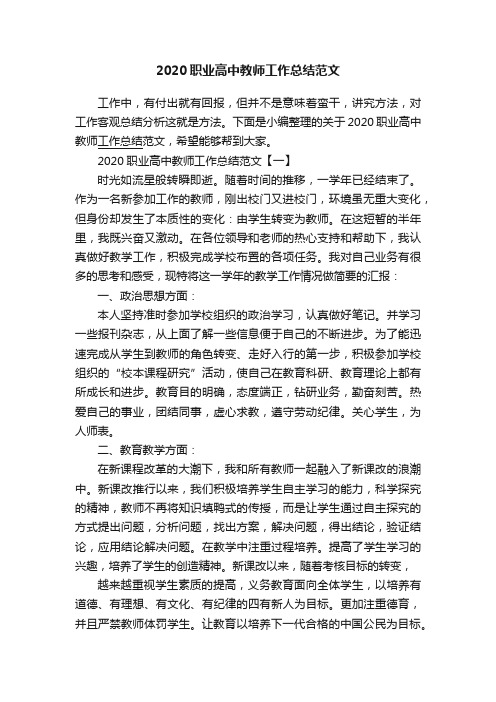 2020职业高中教师工作总结范文