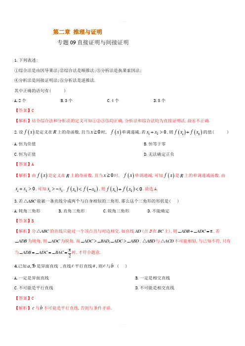 2020人教版高二数学下学期重点练专题09 直接证明与间接证明(附答案解析)