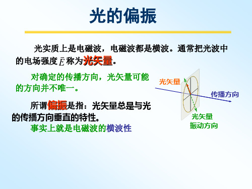 大学物理光的偏振