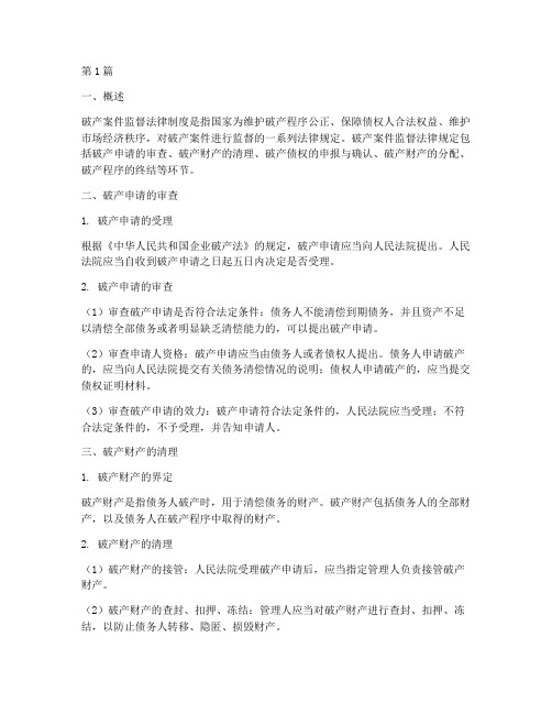 破产案件监督法律规定(3篇)