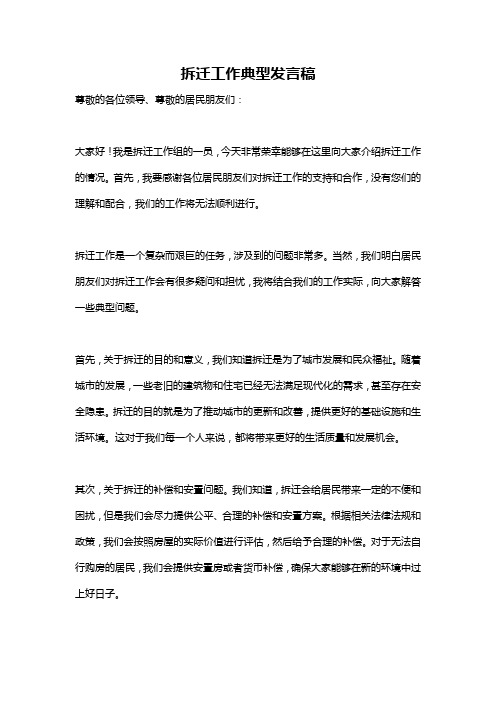 拆迁工作典型发言稿