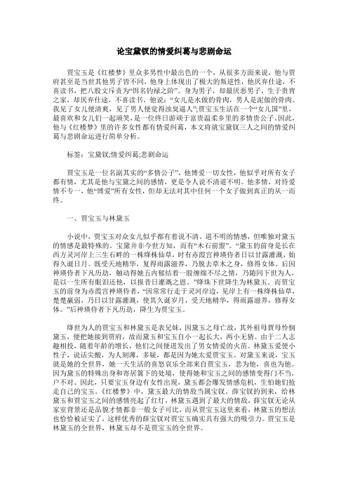 论宝黛钗的情爱纠葛与悲剧命运