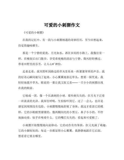 可爱的小刺猬作文