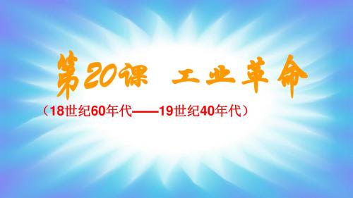 人教部编版九年级上册第20课第一次工业革命(共34张PPT)