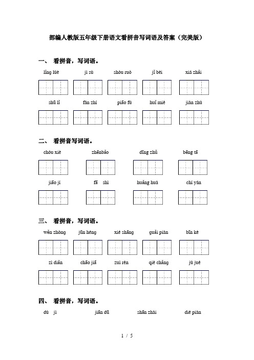 部编人教版五年级下册语文看拼音写词语及答案(完美版)