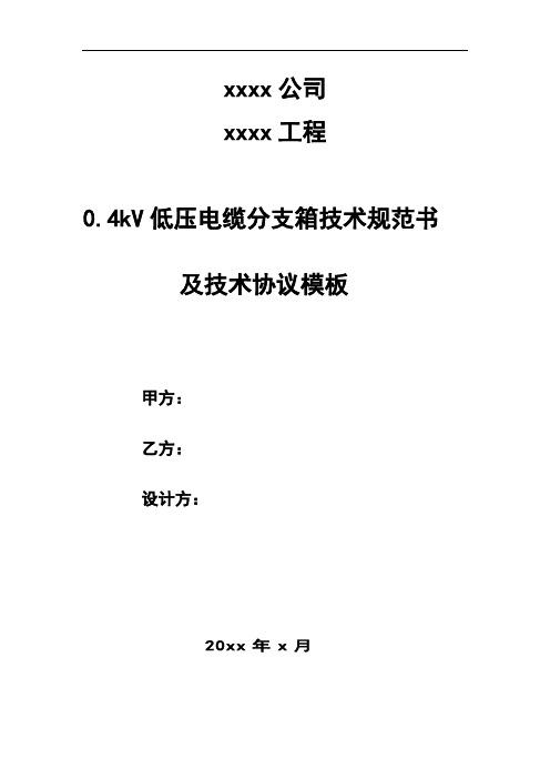 最新0.4kV低压电缆分接箱技术参数规章制度及技术协议模板