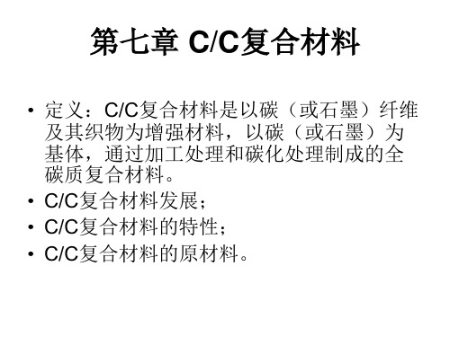 cc复合材料