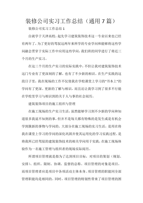 装修公司实习工作总结(通用7篇)