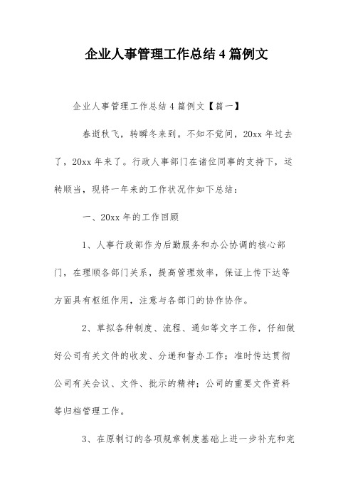 企业人事管理工作总结4篇例文