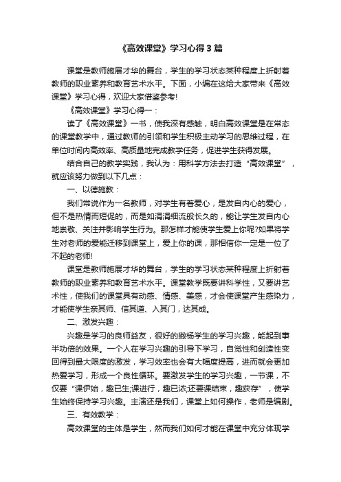 《高效课堂》学习心得3篇