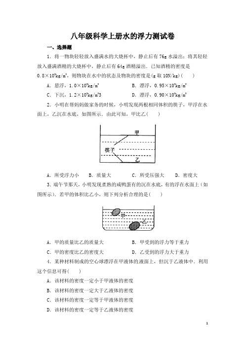 八年级科学上册水的浮力测试卷2(含答案)