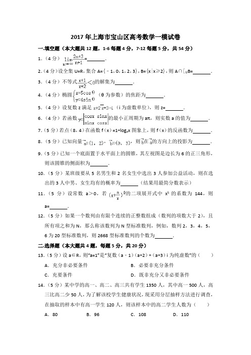 2017年上海市宝山区高考数学一模试卷含详解