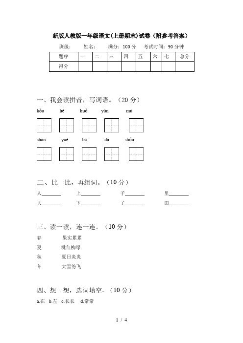 新版人教版一年级语文(上册期末)试卷(附参考答案)