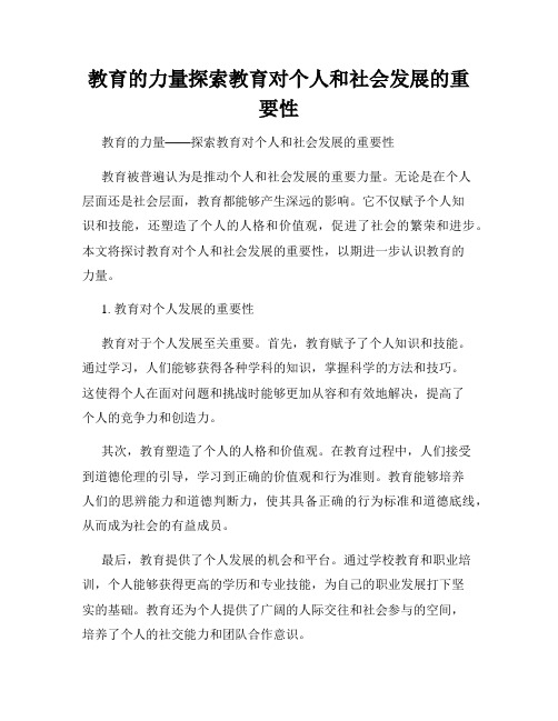 教育的力量探索教育对个人和社会发展的重要性