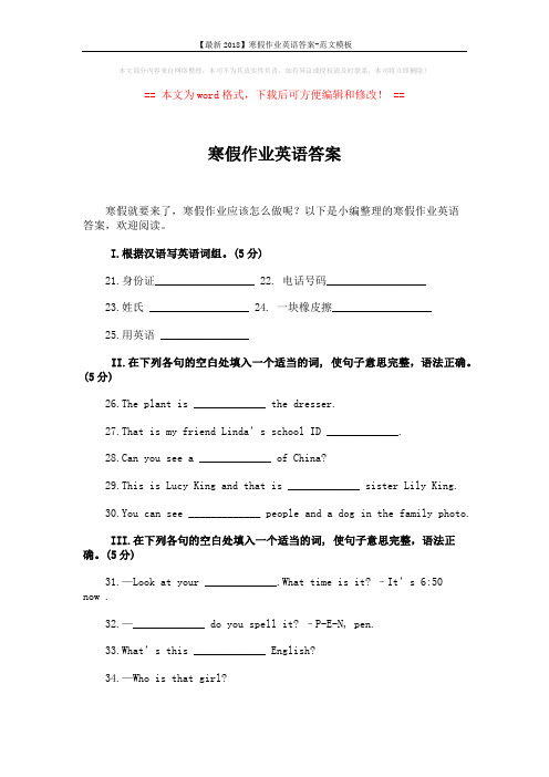 【最新2018】寒假作业英语答案-范文模板 (10页)