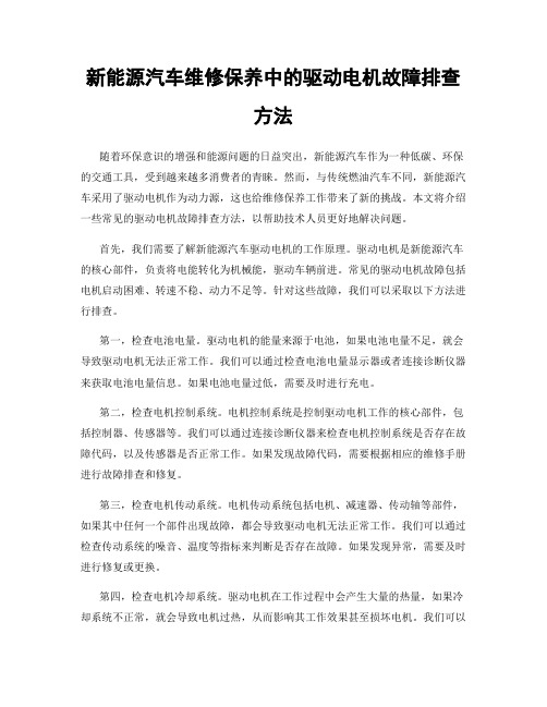 新能源汽车维修保养中的驱动电机故障排查方法