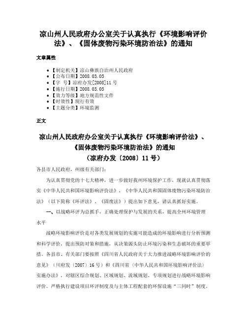 凉山州人民政府办公室关于认真执行《环境影响评价法》、《固体废物污染环境防治法》的通知